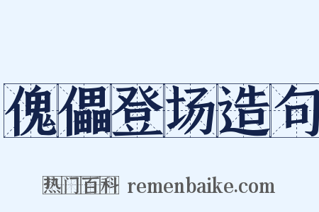 傀儡登场造句是什么意思的图片